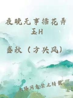 夜晚无事插花弄玉H