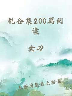 乱合集200篇阅读