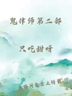 鬼律师第二部