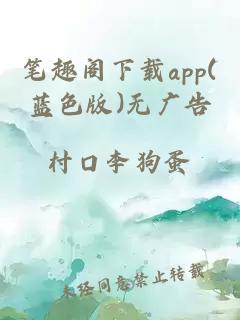 笔趣阁下载app(蓝色版)无广告