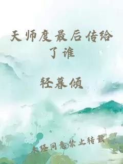 天师度最后传给了谁