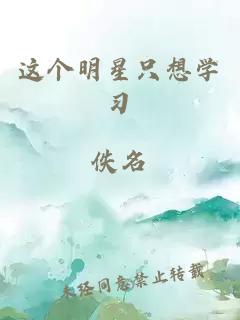 这个明星只想学习