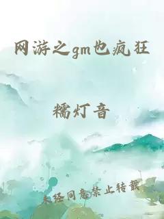 网游之gm也疯狂