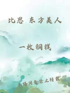 比思 东方美人