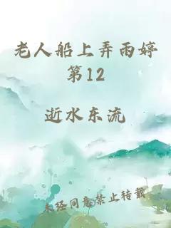 老人船上弄雨婷第12