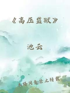 《高压监狱》