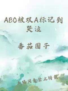 ABO被双A标记到哭泣