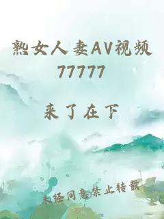 熟女人妻ΑV视频77777