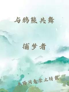 与鸦熊共舞