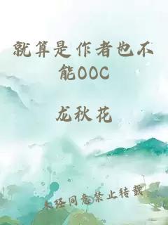 就算是作者也不能OOC