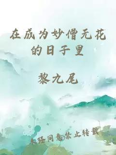 在成为妙僧无花的日子里