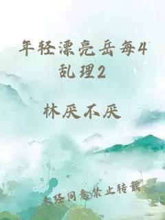 年轻漂亮岳每4乱理2