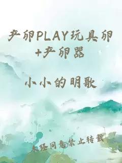 产卵PLAY玩具卵+产卵器