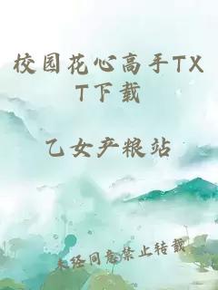 校园花心高手TXT下载