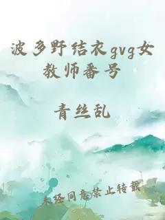 波多野结衣gvg女教师番号