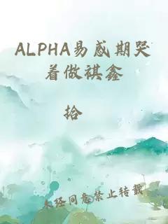 ALPHA易感期哭着做祺鑫