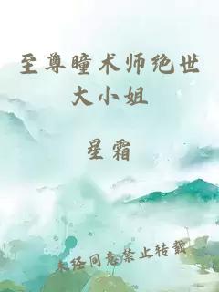 至尊瞳术师绝世大小姐