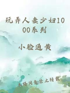 玩弄人妻少妇1000系列