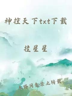 神控天下txt下载