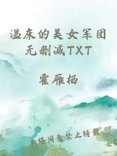 温床的美女军团无删减TXT