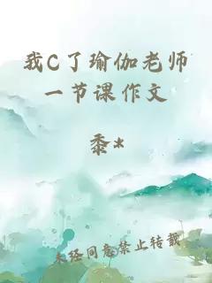 我C了瑜伽老师一节课作文