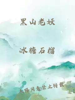 黑山老妖