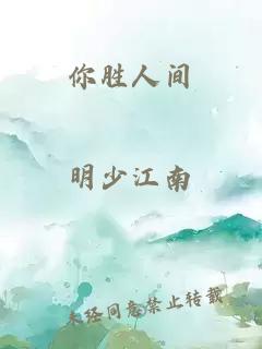 你胜人间