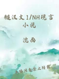 糙汉文1/NH现言小说