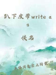 趴下皮带write as