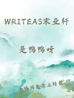 WRITEAS宋亚轩