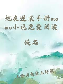 炮灰逆袭手册momo小说免费阅读