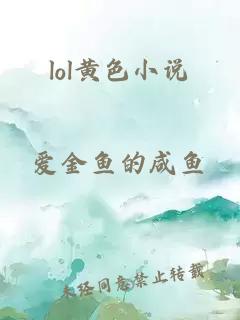 lol黄色小说