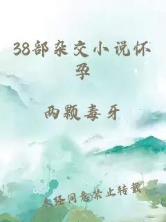 38部杂交小说怀孕