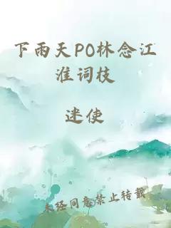 下雨天PO林念江淮词枝