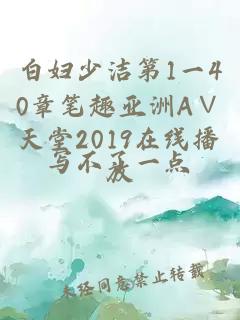 白妇少洁第1一40章笔趣亚洲А∨天堂2019在线播放