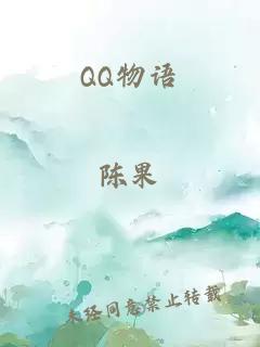 QQ物语