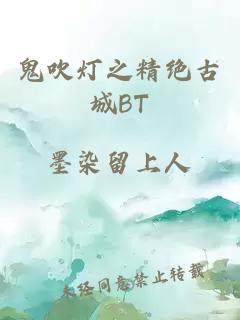 鬼吹灯之精绝古城BT