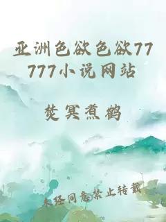 亚洲色欲色欲77777小说网站