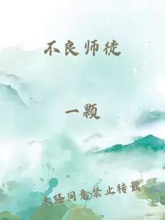 不良师徒