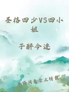 圣格四少VS四小姐