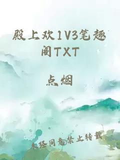 殿上欢1V3笔趣阁TXT