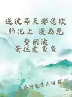 逆徒每天都想欺师犯上 漫画免费阅读