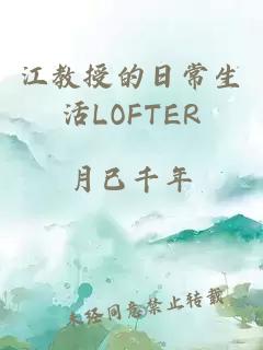 江教授的日常生活LOFTER