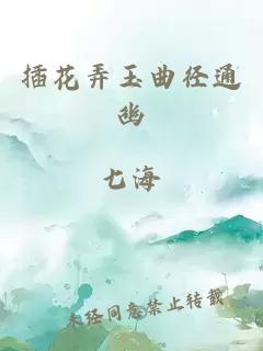 插花弄玉曲径通幽