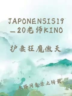 JAPONENSIS19—20老师KINO