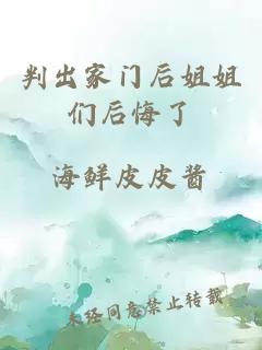 判出家门后姐姐们后悔了