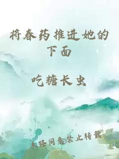 将春药推进她的下面