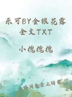 乐可BY金银花露全文TXT