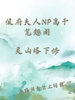 侯府夫人NP高干笔趣阁