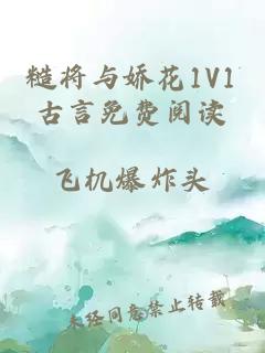 糙将与娇花1V1古言免费阅读